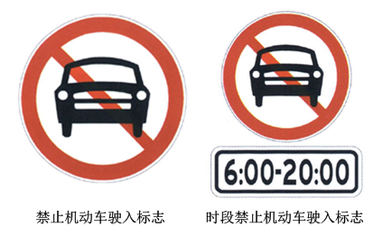 圖2 禁止機(jī)動(dòng)車駛?cè)霕?biāo)志