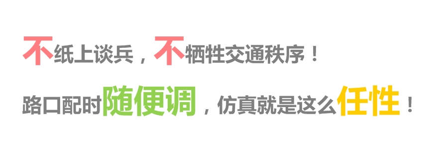 圖3 路口配時隨便調(diào)