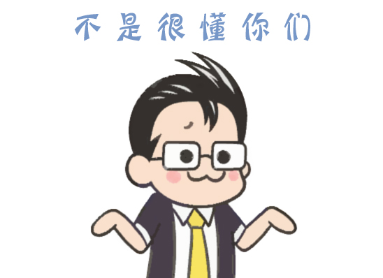 圖1 "不是很懂你們"