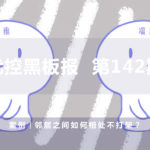 案例|鄰居之間如何相處不打架？