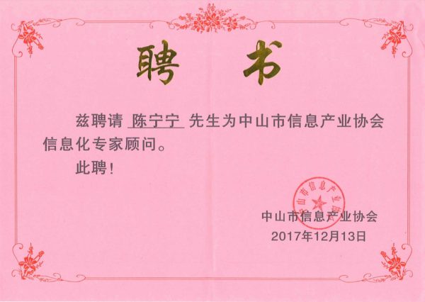 圖2 中山市信息產(chǎn)業(yè)協(xié)會信息化專家顧問（證書）