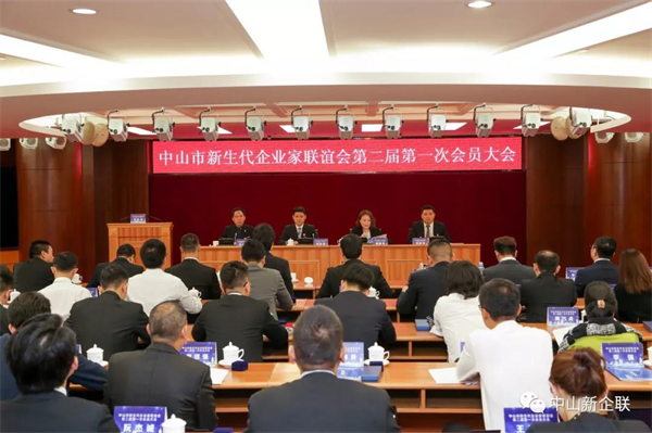 圖1 中山市新生代企業(yè)家聯(lián)誼會第二屆第一次會員大會
