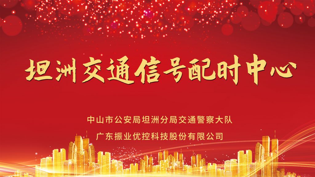 坦洲交通信號配時中心